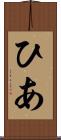 ひあ Scroll