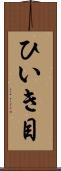 ひいき目 Scroll