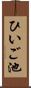 ひいご池 Scroll