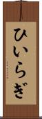 ひいらぎ Scroll