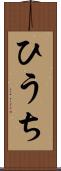 ひうち Scroll