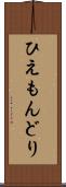 ひえもんどり Scroll