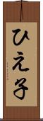 ひえ子 Scroll
