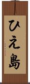 ひえ島 Scroll
