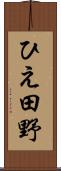 ひえ田野 Scroll
