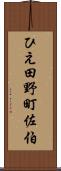 ひえ田野町佐伯 Scroll