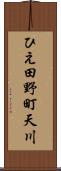 ひえ田野町天川 Scroll