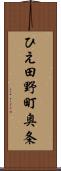 ひえ田野町奥条 Scroll