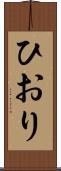 ひおり Scroll