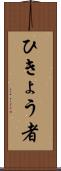 ひきょう者 Scroll