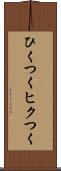 ひくつく Scroll