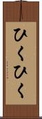 ひくひく Scroll