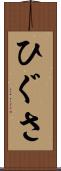ひぐさ Scroll