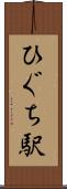 ひぐち駅 Scroll