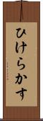 ひけらかす Scroll