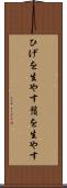 ひげを生やす Scroll