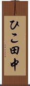 ひこ田中 Scroll