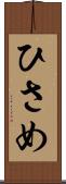 ひさめ Scroll