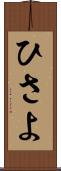 ひさよ Scroll