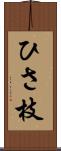 ひさ枝 Scroll
