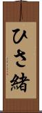 ひさ緒 Scroll