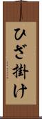 ひざ掛け Scroll