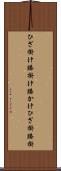 ひざ掛け Scroll