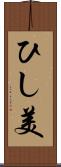 ひし美 Scroll