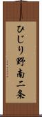 ひじり野南二条 Scroll