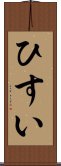 ひすい Scroll
