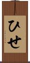 ひせ Scroll