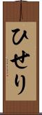 ひせり Scroll