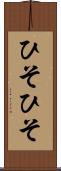 ひそひそ Scroll