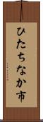 ひたちなか市 Scroll