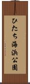 ひたち海浜公園 Scroll