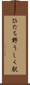 ひたち野うしく駅 Scroll