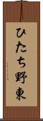 ひたち野東 Scroll