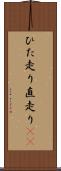 ひた走り Scroll
