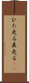 ひた走る Scroll