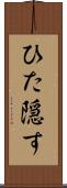 ひた隠す Scroll
