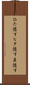 ひた隠す Scroll