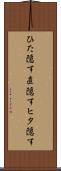 ひた隠す Scroll