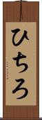 ひちろ Scroll