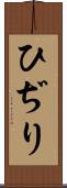 ひぢり Scroll