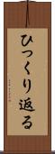 ひっくり返る Scroll