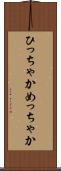 ひっちゃかめっちゃか Scroll