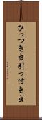 ひっつき虫 Scroll