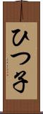 ひつ子 Scroll