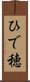 ひで穂 Scroll