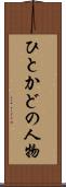 ひとかどの人物 Scroll